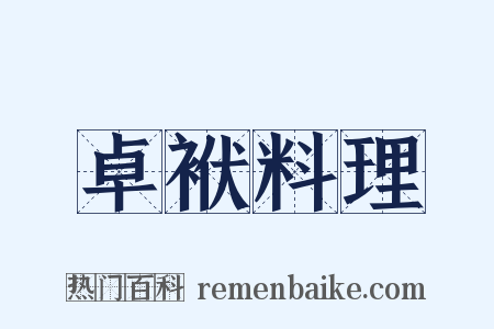 卓袱料理是什么意思的图片